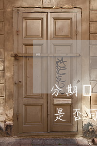 分期樂還款日期當(dāng)天還可以嗎，是否可以將分期樂的還款日期推遲至當(dāng)天？